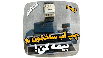 نصب کنتاکتور پمپ آب به زبان ساده - یه ترفند نابی برای جلوگیری از خرابی کلید اتوماتیک پمپ آب ساختمان