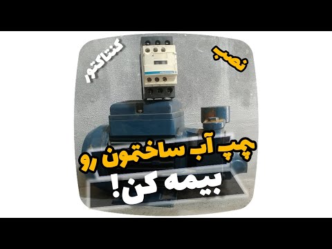 نصب کنتاکتور پمپ آب به زبان ساده یه ترفند نابی برای جلوگیری از خرابی کلید اتوماتیک پمپ آب ساختمان