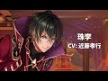 【夢100】珠李 ☀ 紅蓮に燃ゆる想い (CV: 近藤孝行)/通常+太陽ルートストーリー+特別編