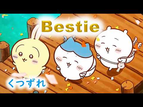【ちいかわ】3人の友情《くつずれ》｜Vol.2