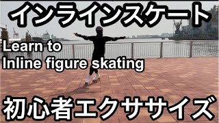 フィギュアスケート陸上練習 氷上にも応用可能インラインスケート初心者エクササイズ Learn To Inline Skating Youtube