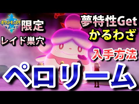 ソードシールド ペロリームの種族値 わざ 特性など能力と入手方法 ポケモン剣盾 攻略大百科