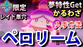 ポケモン剣盾 ペロリーム が出るレイドの巣穴の出現場所 入手方法 夢特性 かるわざ ゲット 実況解説 ソード限定 ニャン速ちゃんねる Youtube