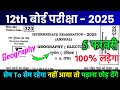 5 February Class 12th Geography Original Paper 2025 | 5 February Geography 12th Viral Paper 2025