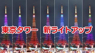 東京タワー、令和の装い　新ライトアップ