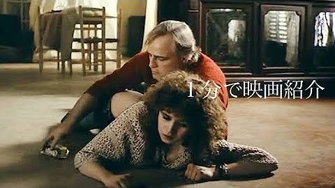 1分で映画紹介「ラストタンゴ・イン・パリ」