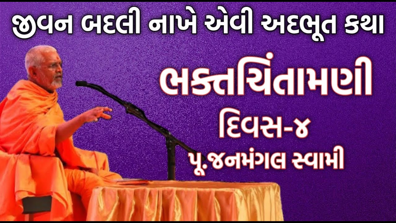 ગમ્મત સાથે જ્ઞાન ભક્તચિંતામણી ભાગ-૪ | પૂ.જનમંગલ સ્વામી | Baps New Katha | New Katha | Baps Katha
