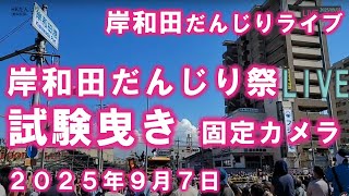 岸和田だんじりライブ 岸和田祭 試験曳き  スタート前の会場から ２０２５年９月７日