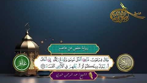 ما تيسر من سورة غافر برواية حفص عن عاصم