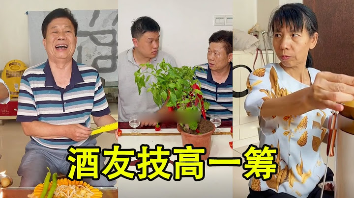 母老虎防着老头喝酒，还是就有技高一筹，等母老虎发现酒已下肚！【李叮长】