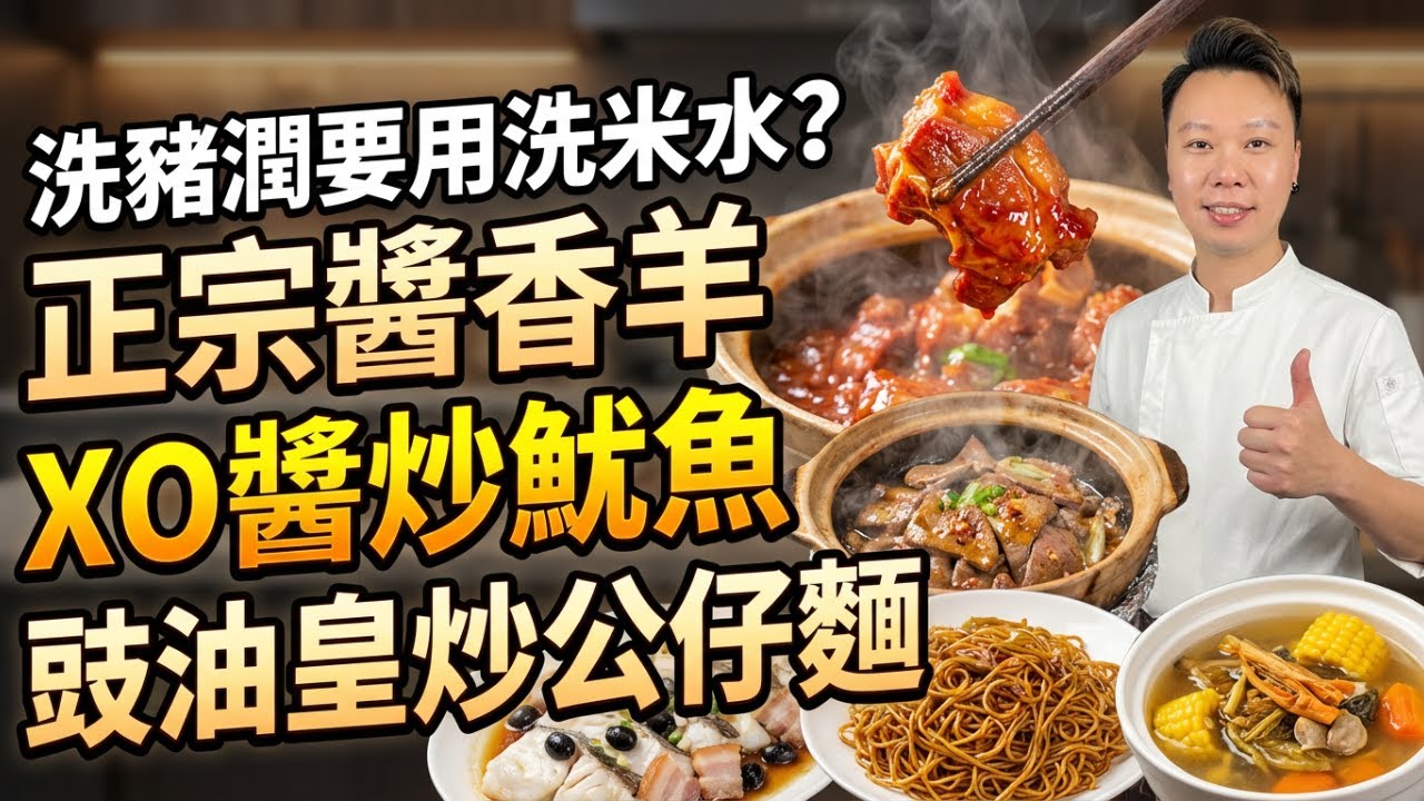 6個反直覺烹飪秘訣！為何你炒的魷魚不脆？羊肉煲「靈魂做法」公開！不放八角反而更香？蒸魚不放薑、炒麵要滾水？醬香羊肉煲｜豉油皇炒公仔麵｜XO醬炒魷魚｜沙薑啫豬潤｜金銀菜陳腎湯