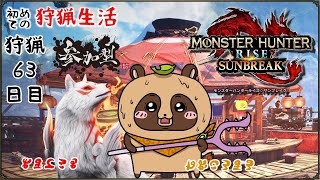 【MHR:SB】参加型 switch版 素材集めたり、怪異ランクもあげたい！初見さんも大歓迎 #63【モンスターハンターライズ：サンブレイク】
