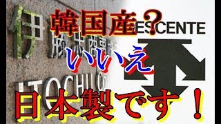 【衝撃の不買運動】日本製品の不買？　今持っているモノは？ by ゴシップ倶楽部 30,467 views 4 years ago 5 minutes, 50 seconds