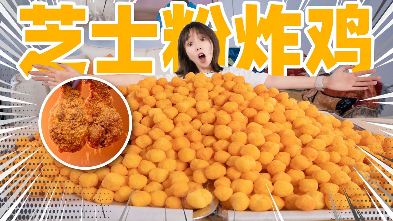 磨碎1000颗芝士球的粉！裹炸鸡！| Fried Chicken