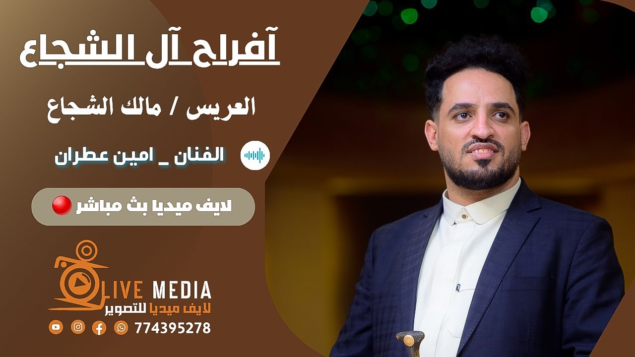 بث مباشر السمره | آفراح آل الشجاع | الفنان امين عطران | صالة بيت معياد | لايف ميديا للتصوير774395278
