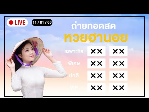 🔴 Live! ถ่ายทอดสด ผลหวยฮานอย วันนี้ 11 มกราคม 2566 (เฉพาะกิจ พิเศษ ปกติ VIP)