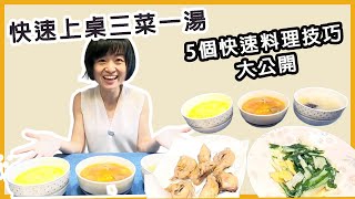 快速料理3菜一湯,4大技巧公開：蒸蛋、雞腿排、炒菜、即食湯品推薦