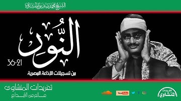 رائعة سورة النور 21*36 للشيخ محمد صديق المنشاوي من التلاوات العظيمة جداً للصوت الباكي