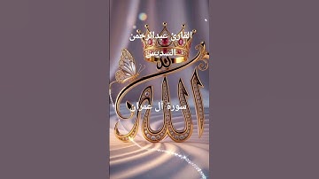 #ماتيسر_من سورة آل عمران بصوت القارئ الشيخ عبد الرحمن السديس قناه القرآن الكريم الرسمية