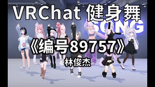 编号89757 | VRChat Fitness Dance | Song^_^