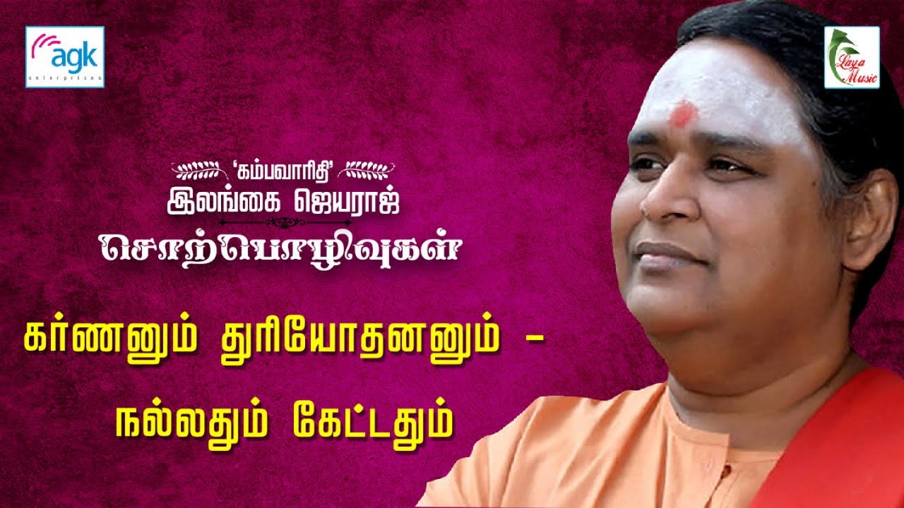 இலங்கை ஜெயராஜ் - கர்ணனும் துரியோதனனும் - நல்லதும் கெட்டதும்