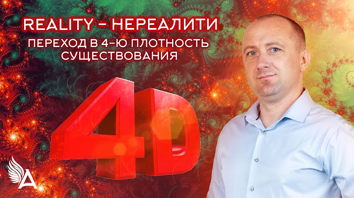 REALITY - НЕРЕАЛИТИ (переход в 4-ю плотность существования) − Михаил Агеев