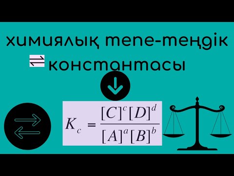 Бейне: Тепе-теңдік константасы деген нені білдіреді және ол тәжірибе арқылы қалай анықталады?