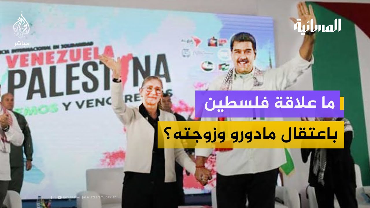 سياسي فنزويلي: دعم أمريكا اللاتينية للفلسطينيين من أسباب استهداف فنزويلا