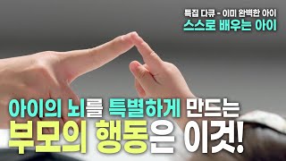 [특집 다큐 - 이미 완벽한 아이] 1부 스스로 배우는 아이