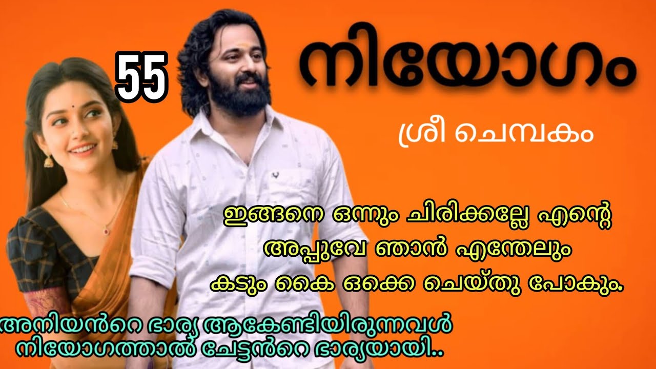 എന്റെ കുഞ്ഞി ഈ പോക്ക് ആണെങ്കിൽ എന്റെ അളിയൻ കുറച്ചു പാട് പെടും.. നിയോഗം ഭാഗം 55