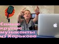 ТОП-5 самых популярных музыкантов Харькова: лидер вас удивит!!!