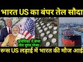 USA से भारत आ रहा बंपर कच्चा तेल