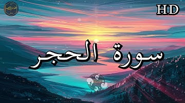 سورة الحجر ( كاملة ) بصوت فارس عباد بجودة عالية جدا ❤