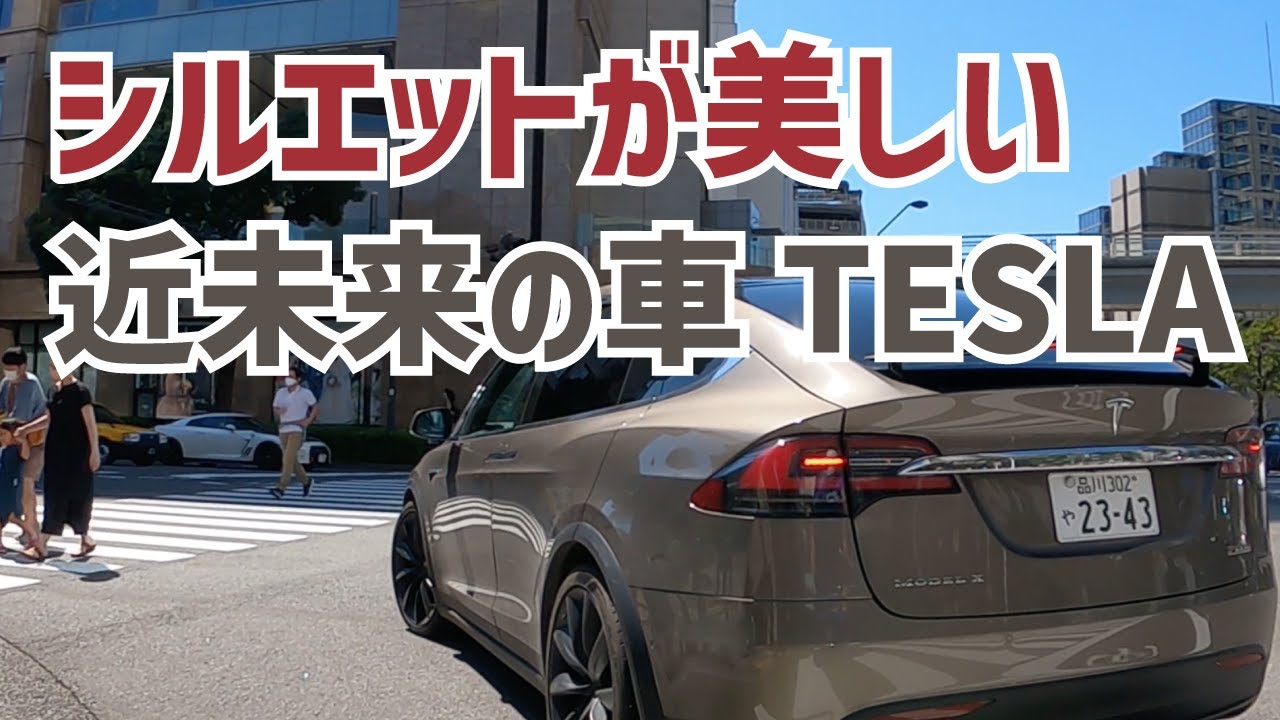 お値段1500万円 後ろ姿に惚れちゃいます Tesla Model X テスラ モデル X 近未来の車ですね 信号待ち中に後ろのバイクに追突されそうになり慌てて逃げます笑 Youtube