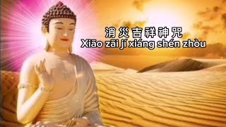 不可不念诵的佛经 --《消灾吉祥神咒》能消除诸种灾害，逢凶化吉，改善运势，成就吉祥之神咒