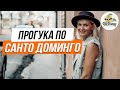 Прогулка по Санто-Доминго (столица Доминиканы)