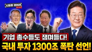 1300조 투자로  부동산 지도 바뀐다, 지금 돈이 움직이는 곳은?