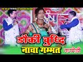 डौकी बुद्धि || रंग संध्या छ. ग.लोक कला नाचा पार्टी मानपुर || CG NACHA Party Manpur