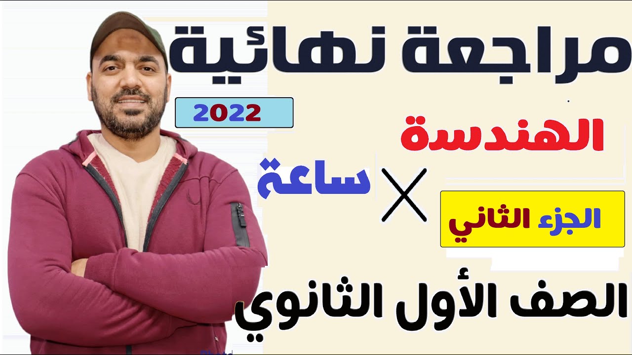 مراجعة نهائية 🔥هندسة 💥 الجزء الثاني الصف الاول الثانوي 2022💪
