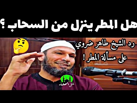 هل المطر ينزل من السماء ام من السحاب الشيخ طاهر ضروي حفظه الله الشيخ طاهر ضروي