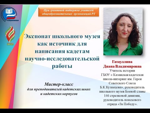 Экспонат школьного музея как источник для написания кадетами научно-исследовательской работы.