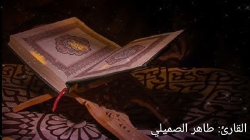 تِلاوة هادئة بترتيل مُحبّر🤍.القارئ: طاهر الصميلي .