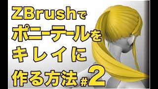 ZBrushでキレイにポニーテールを作る方法