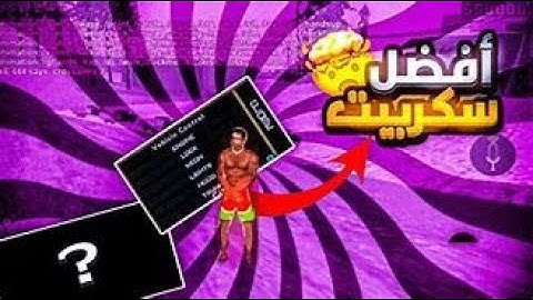 أقوى سكربت SAMP يدعم جميع الهوستات😍🤞 || Best Script Samp Support All Host 🔥