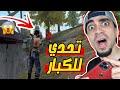 فري فاير : تحدي للكبار فقط " الاحتراف المضاعف " Free Fire !! 😱🔥