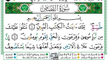 سورة القصص مكتوبة حسن صالح Surah Al Kasas Hassan Saleh