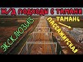 Крымский мост(октябрь 2018)Ж/Д подходы моста с Тамани! Стаанция Тамань пассажирская! Эксклюзив!