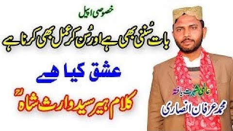 Heer Waris Shah kalam Heer | Irfan Ansari | محمدعرفان انصاری ۔ ہیرسید واث شاہ | Waris Shah