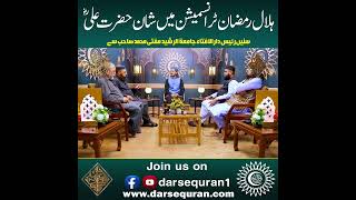 Hilal Ramzan Transmission Main Shan e Hazrat Ali RA | Mufti Muhammad by Darsequran.com 421 views 1 month ago 7 minutes, 14 seconds