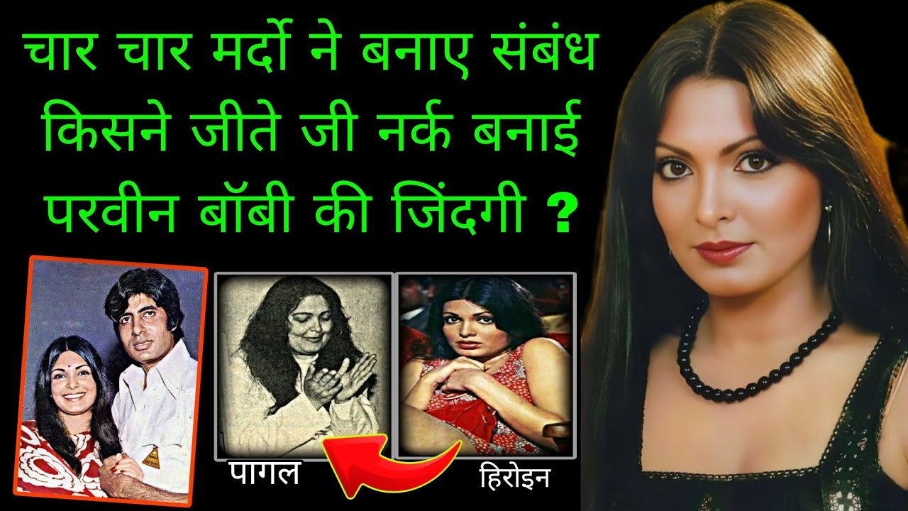 क्या था परवीन बॉबी की जिंदगी का अनसुना कड़वा सच | The Untold Life Story Of Parveen Babi 